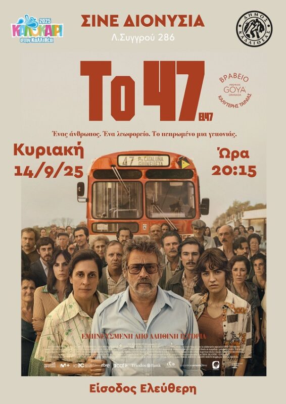 Το 47 στην Καλλιθέα