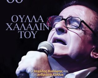 60 χρόνια Βιολάρης στην Καλλιθέα