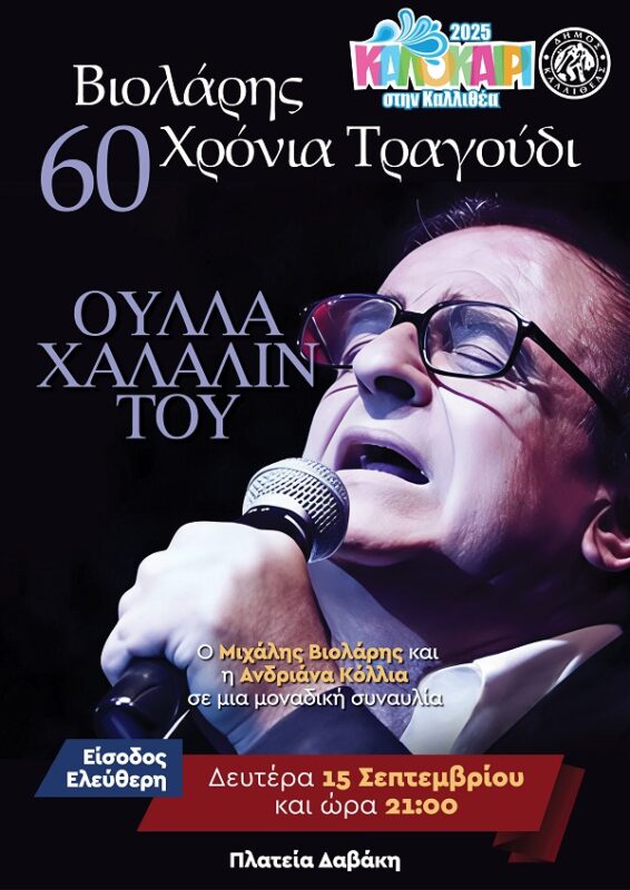 60 χρόνια Βιολάρης στην Καλλιθέα