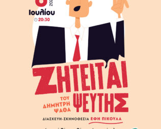 Ζητείται Ψεύτης στην Αργυρούπολη