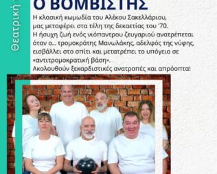 Μανωλάκης ο βομβιστής στο Γαλάτσι