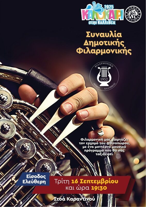 Φιλαρμονική στην Καλλιθέα