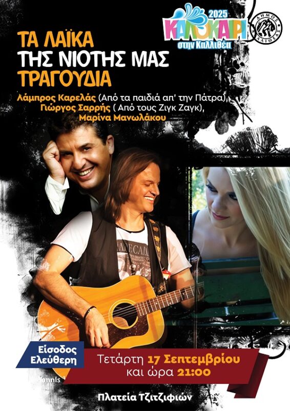 Λαϊκά τραγούδια στην Καλλιθέα