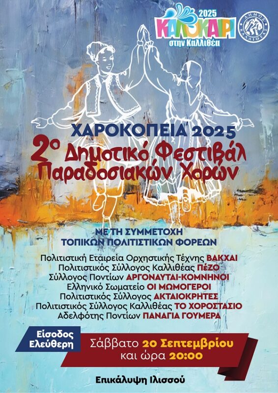 Παραδοσιακοί χοροί στην Καλλιθέα