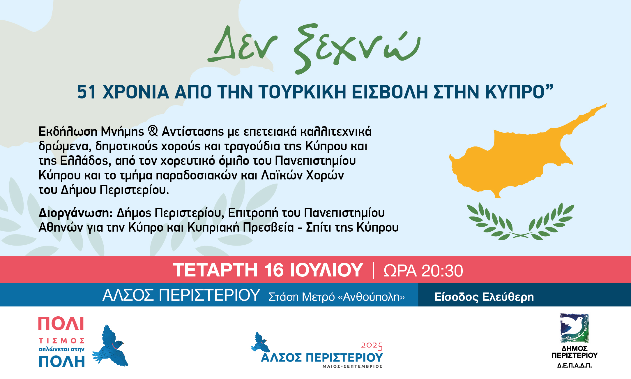Εκδήλωση Μνήμης και Αντίστασης για την Κύπρο