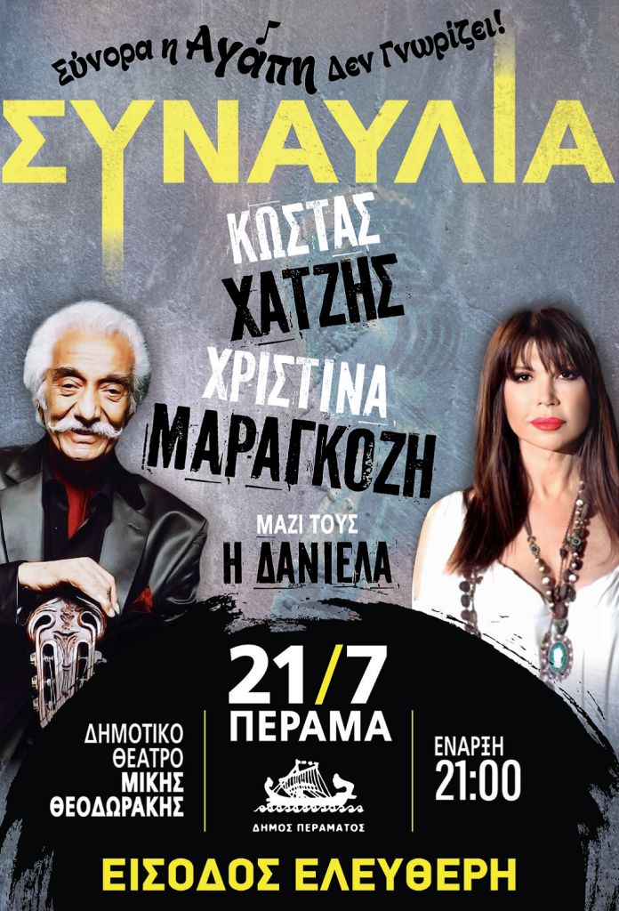 Κώστας Χατζής στο Πέραμα