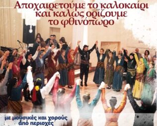Αποχαιρετούμε το καλοκαίρι στην Καλλιθέα