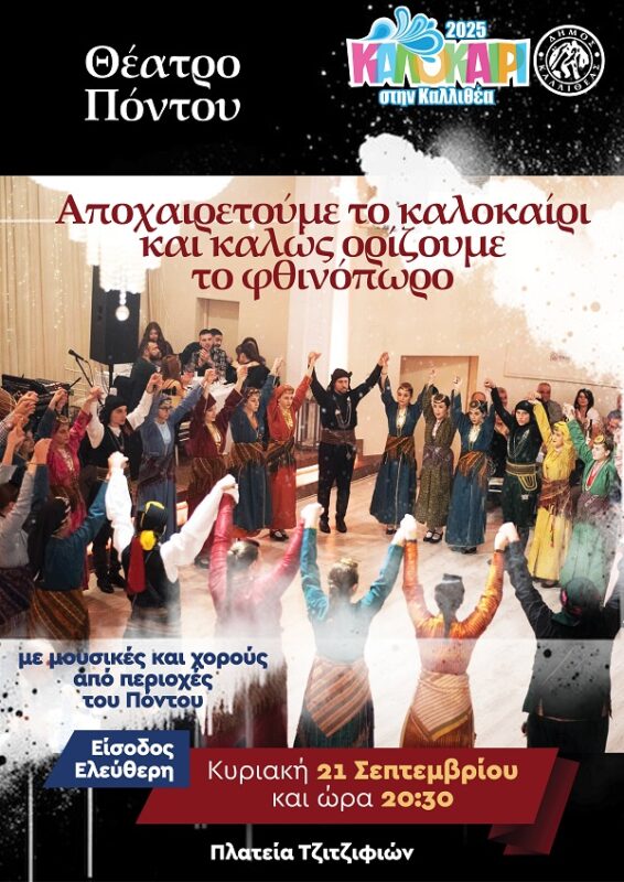 Αποχαιρετούμε το καλοκαίρι στην Καλλιθέα