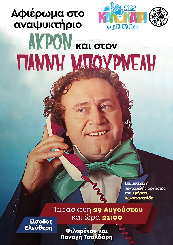 Αφιέρωμα στο αναψυκτήριο Άκρον και στον Γιάννη Μπουρνέλη