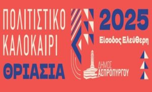 Πολιτιστικό Καλοκαίρι Θριάσια 2025