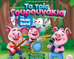 Τα τρία γουρουνάκια στον Κορυδαλλό