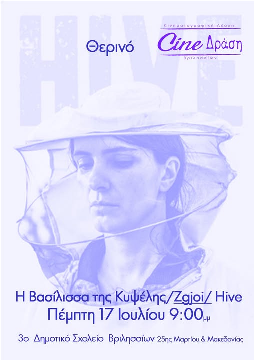 Η βασίλισσα της Κυψέλης στα Βριλήσσια