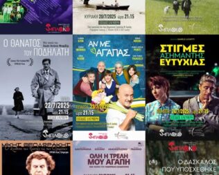 Στιγμές Ασήμαντης Ευτυχίας στη Νέα Ιωνία