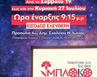 Άνοιξη, Καλοκαίρι, Φθινόπωρο, Χειμώνας…και Άνοιξη στη Νέα Ιωνία