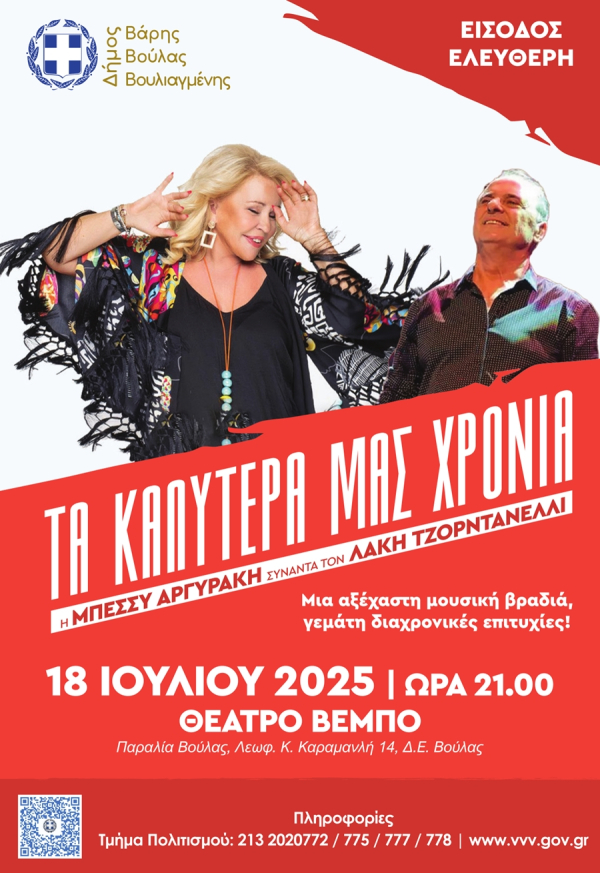 Η Μπέσσυ Αργυράκη συναντά τον Λάκη Τζορντανέλλι