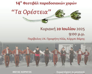 14ο Φεστιβάλ Παραδοσιακών Χορών Τα Ορέστεια στην Βάρη