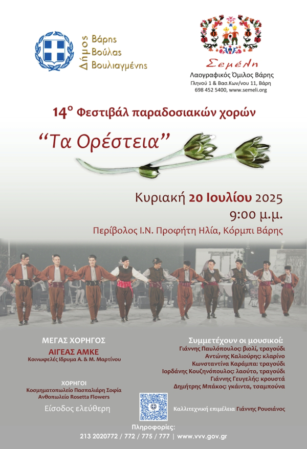 Τα Ορέστεια στην Βάρη
