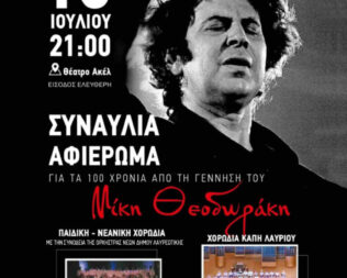 Αφιέρωμα στον Μίκη Θεοδωράκη στο Λαύριο