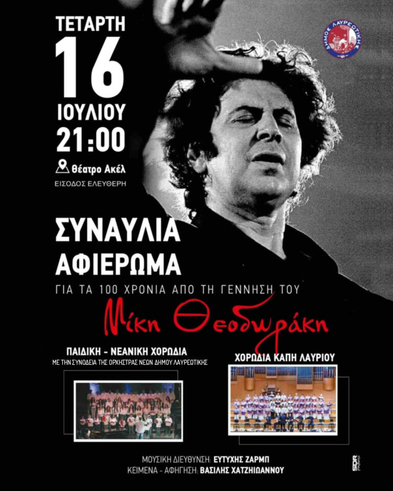 Αφιέρωμα στον Μίκη Θεοδωράκη στο Λαύριο