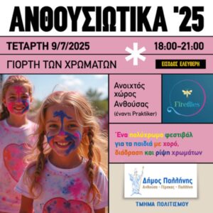 Γιορτή των Χρωμάτων στην Ανθούσα
