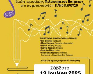 Μελοποιημένη Ποίηση στη Λυκόβρυση
