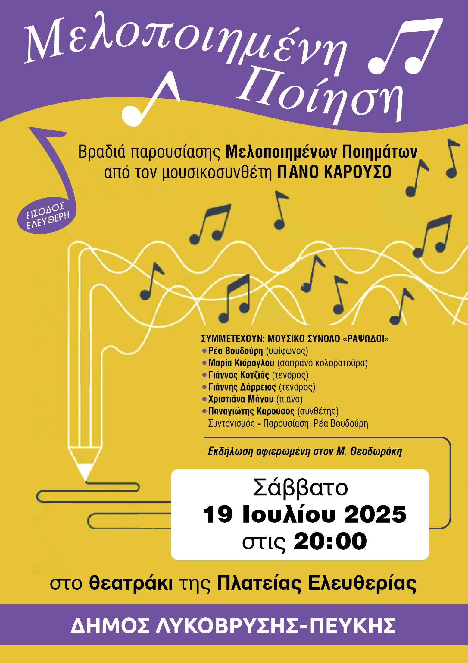 Μελοποιημένη Ποίηση στη Λυκόβρυση