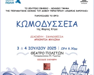 ΚωμΟδύσσεια στο Περιστέρι