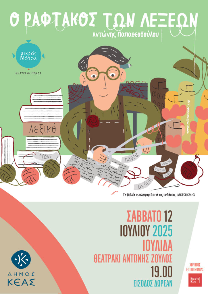 Ο Ραφτάκος των λέξεων στην Κέα