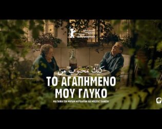 Το Αγαπημένο μου Γλυκό στη Νέα Ιωνία