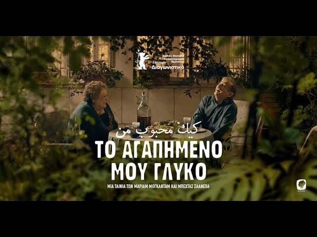 To Αγαπημένο μου Γλυκό