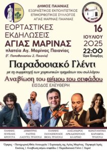 Παραδοσιακό Γλέντι στην Αγία Μαρίνα Παιανίας