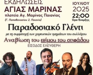 Παραδοσιακό Γλέντι στην Αγία Μαρίνα Παιανίας