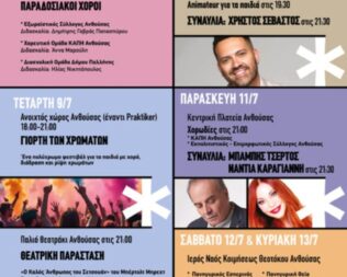 Χρήστος Σεβαστός στην Ανθούσα