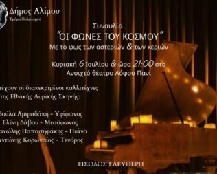 Οι φωνές του κόσμου στον Άλιμο