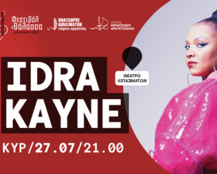 Συναυλία με την Idra Kayne στα Λιπάσματα