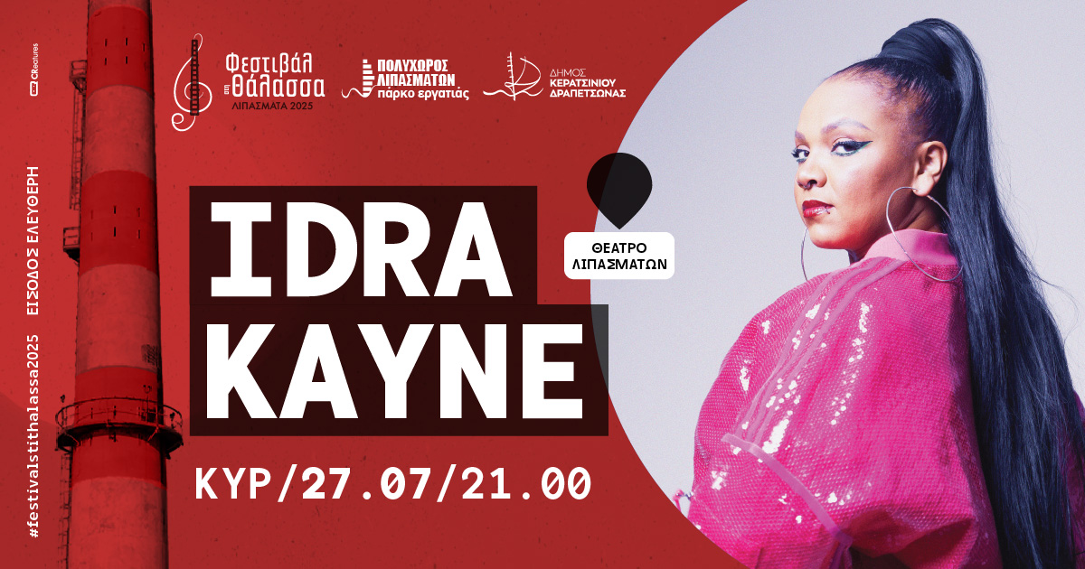 Συναυλία με την Idra Kayne στα Λιπάσματα