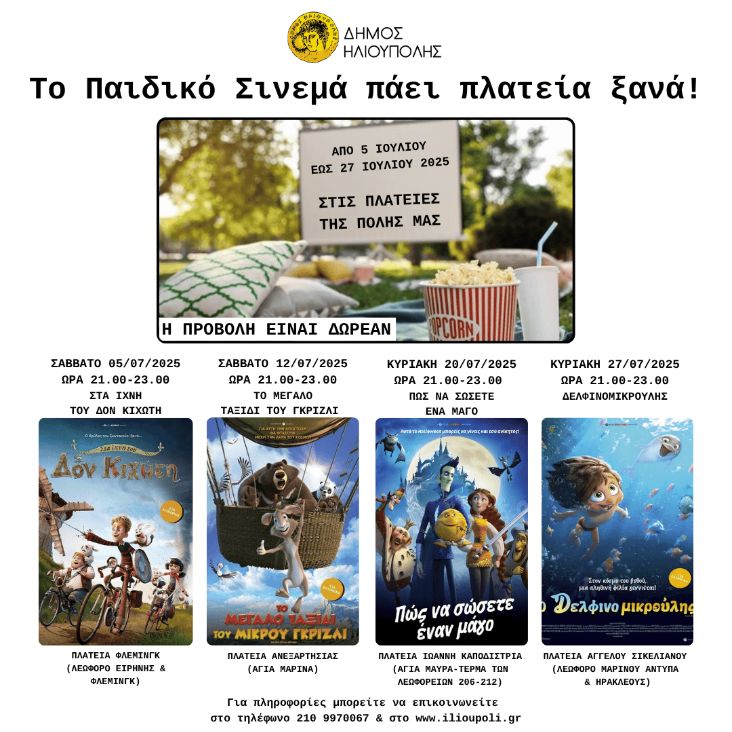 Το Παιδικό Σινεμά πάει πλατεία ξανά