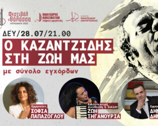 Ο Καζαντζίδης στη Ζωή μας στα Λιπάσματα