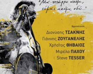 Αφιέρωμα στον Λαυρέντη Μαχαιρίτσα στην Γλυφάδα
