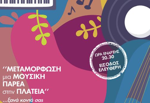 μουσική παρέα στην πλατεία