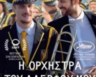 Η ορχήστρα του αδερφού μου στην Αγία Παρασκευή