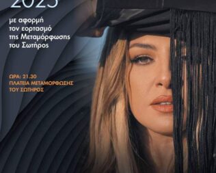 Έλενα Παπαρίζου στην Μεταμόρφωση