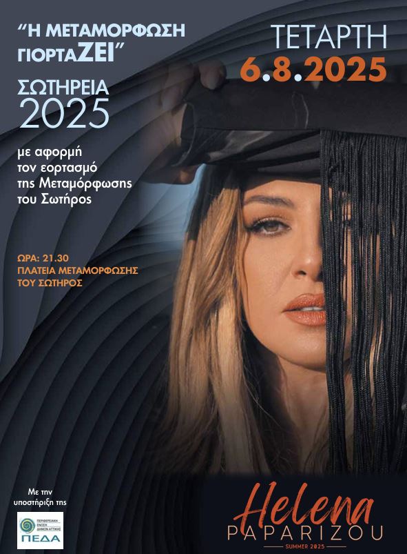 Έλενα Παπαρίζου στην Μεταμόρφωση