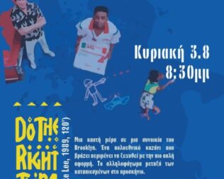 Do the Right Thing στην Αργυρούπολη
