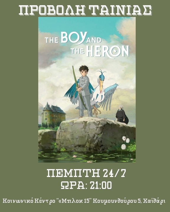 The Boy and the Heron στο Χαϊδάρι