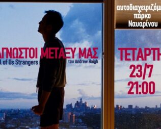 Άγνωστοι μεταξύ μας στο πάρκο Ναυαρίνου