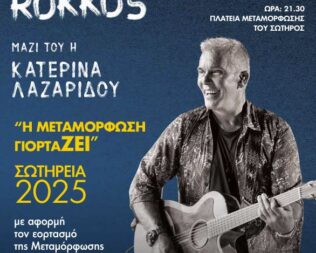 Στέλιος Ρόκκος & Κατερίνα Λαζαρίδου στην Μεταμόρφωση
