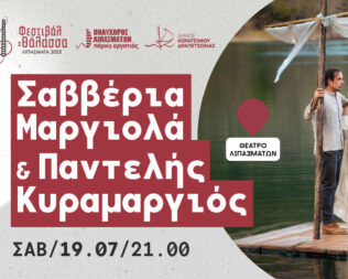 Σαββέρια Μαργιολά & Παντελής Κυραμαργιός στα Λιπάσματα