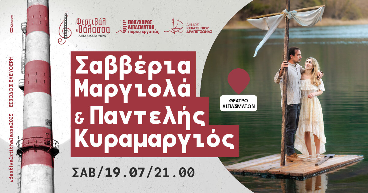 Σαββέρια Μαργιολά & Παντελής Κυραμαργιός