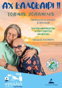 Τουρνάς & Ζουγανέλης στα Μελίσσια